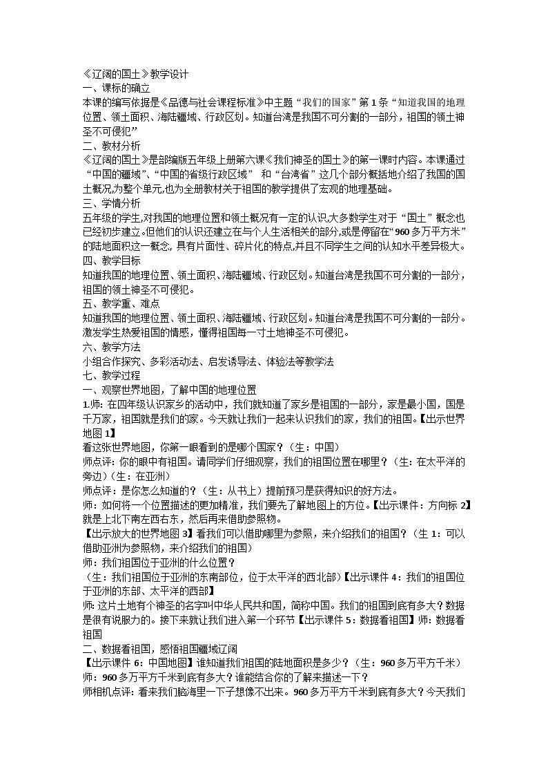 【同步教案】部编版道德与法治五年级上册--3.6《我们神圣的国土-辽阔的国土 》（教案）01