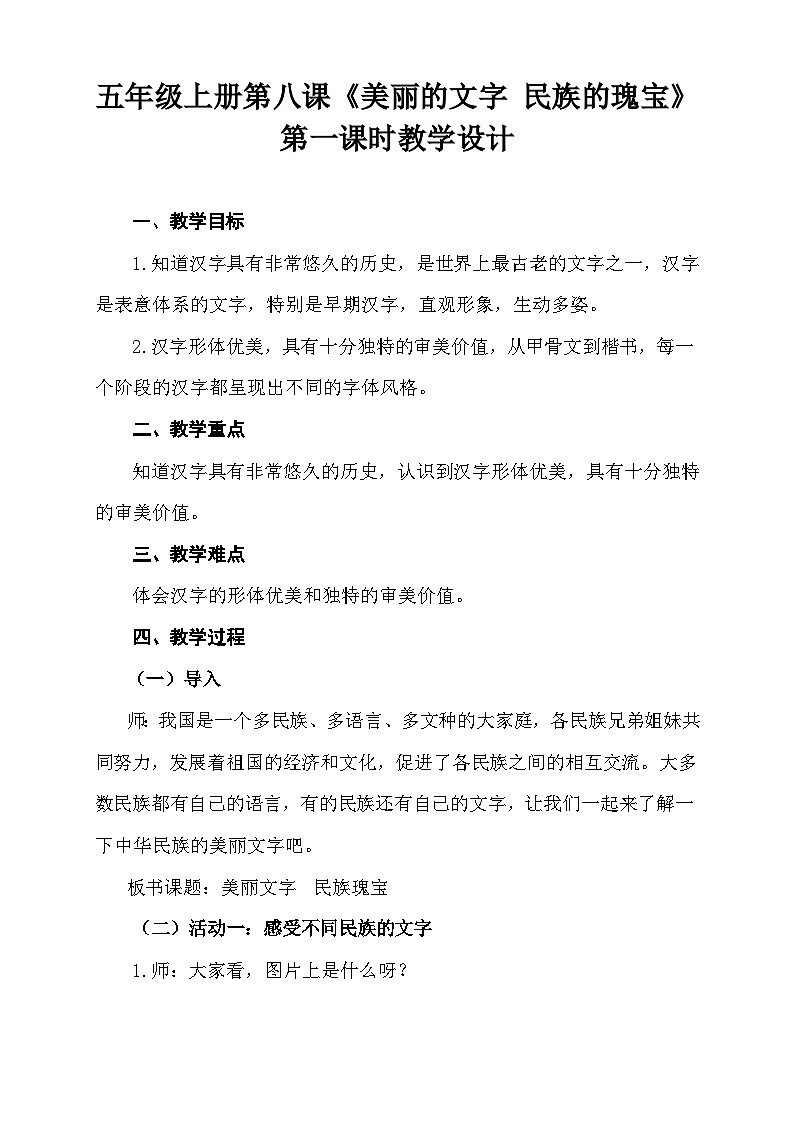 【同步教案】部编版道德与法治五年级上册--4.8《美丽文字  民族瑰宝》 第一课时  教学设计01