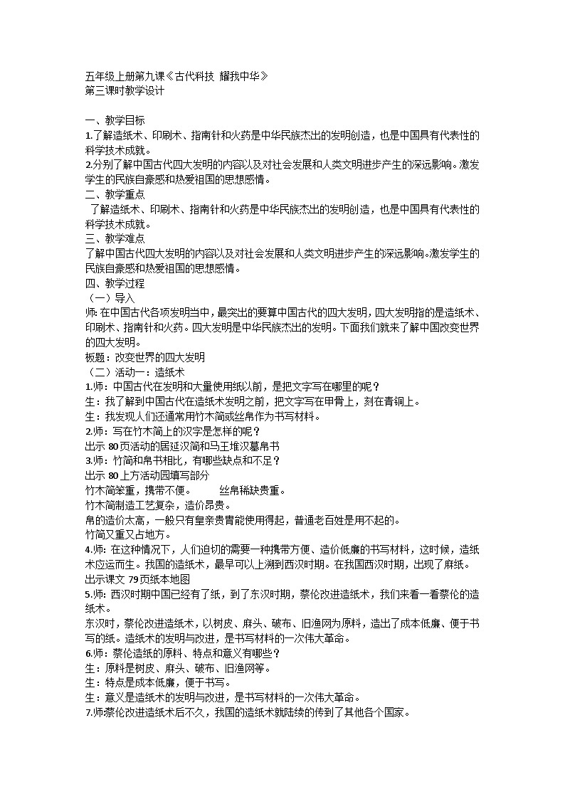 【同步教案】部编版道德与法治五年级上册--4.9《古代科技 耀我中华》第三课时  教学设计01