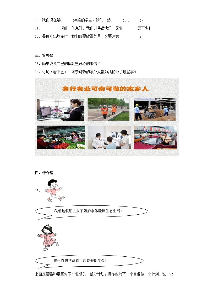 【同步课时练】部编版道德与法治二年级上册--1.1《假期有收获》同步练习（含答案）02