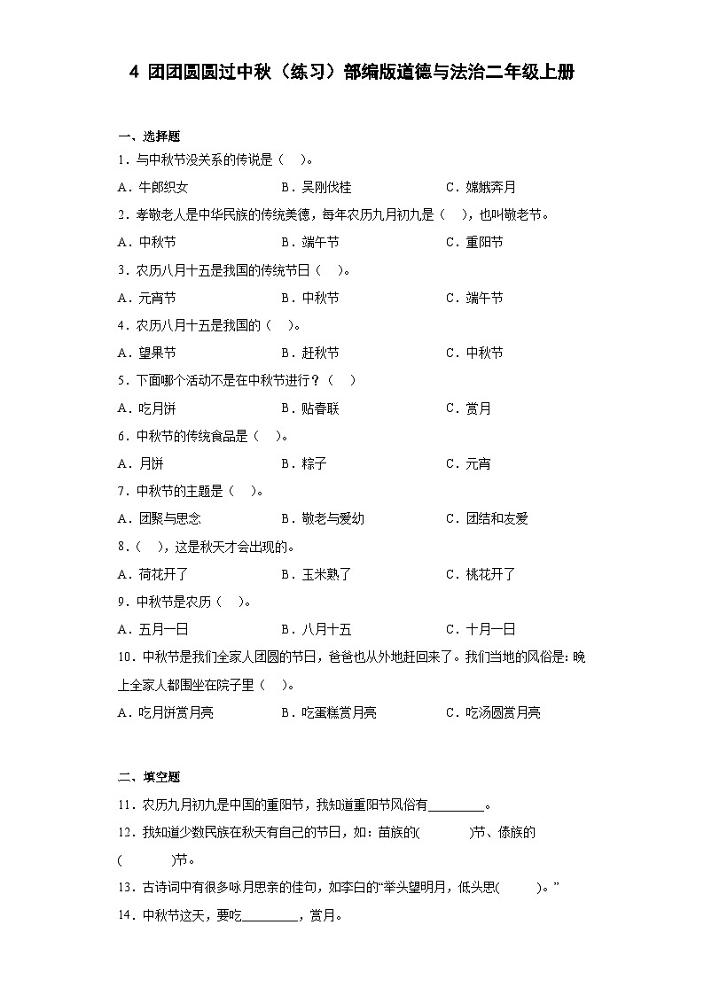 【同步课时练】部编版道德与法治二年级上册--1.4 团团圆圆过中秋同步练习（含答案）01