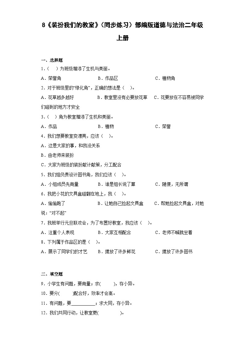【同步课时练】部编版道德与法治二年级上册--2.8《装扮我们的教室》 同步练习 （含答案）01