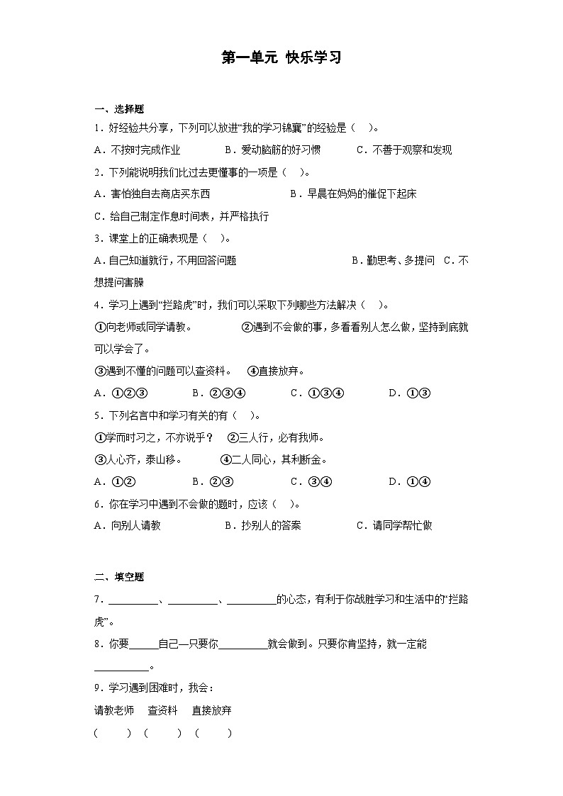 【阶段测试】部编版道德与法治三年级上册-第一单元 快乐学习单元测试（含答案）第1页