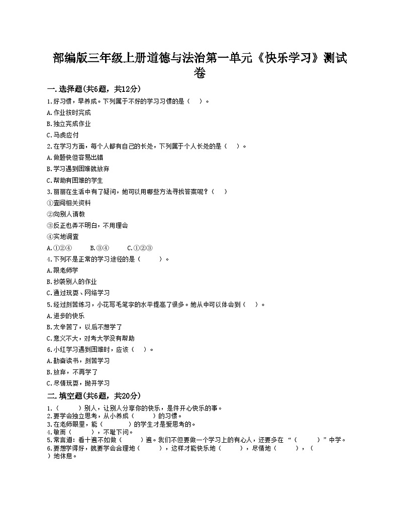 【阶段测试】部编版道德与法治三年级上册-第一单元《快乐学习》测试卷01