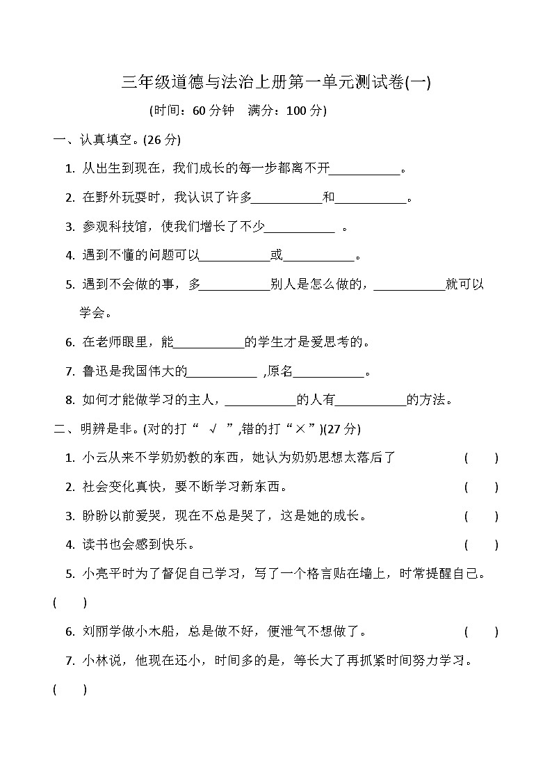 【阶段测试】部编版道德与法治三年级上册-第一单元测试卷0101