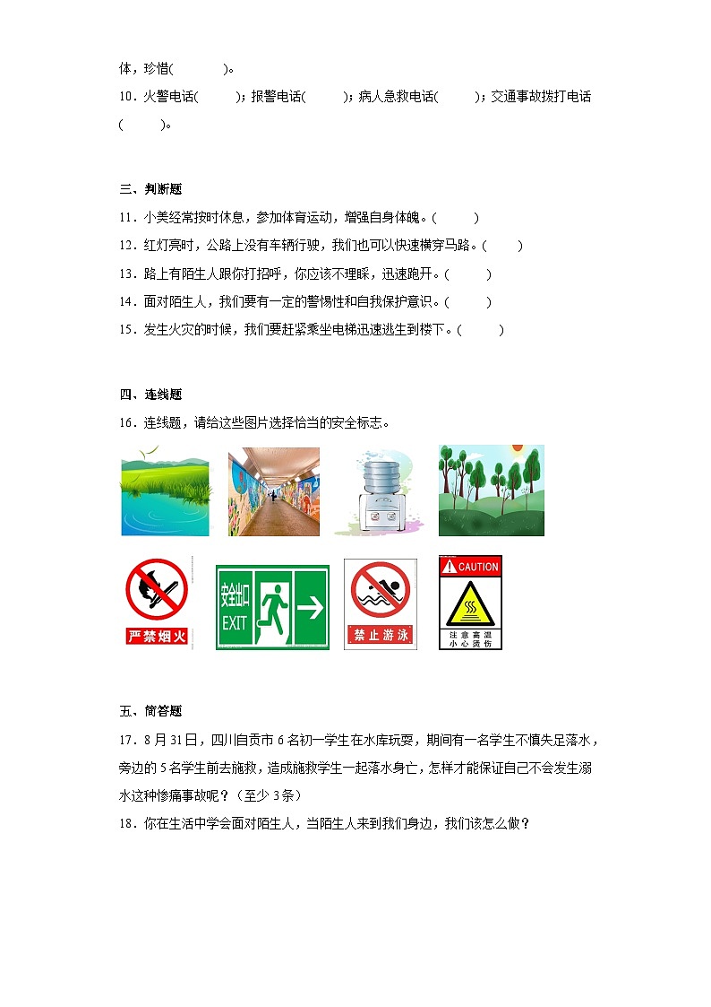 【阶段测试】部编版道德与法治三年级上册-第三单元 安全护我成长  单元测试2（含答案）第2页