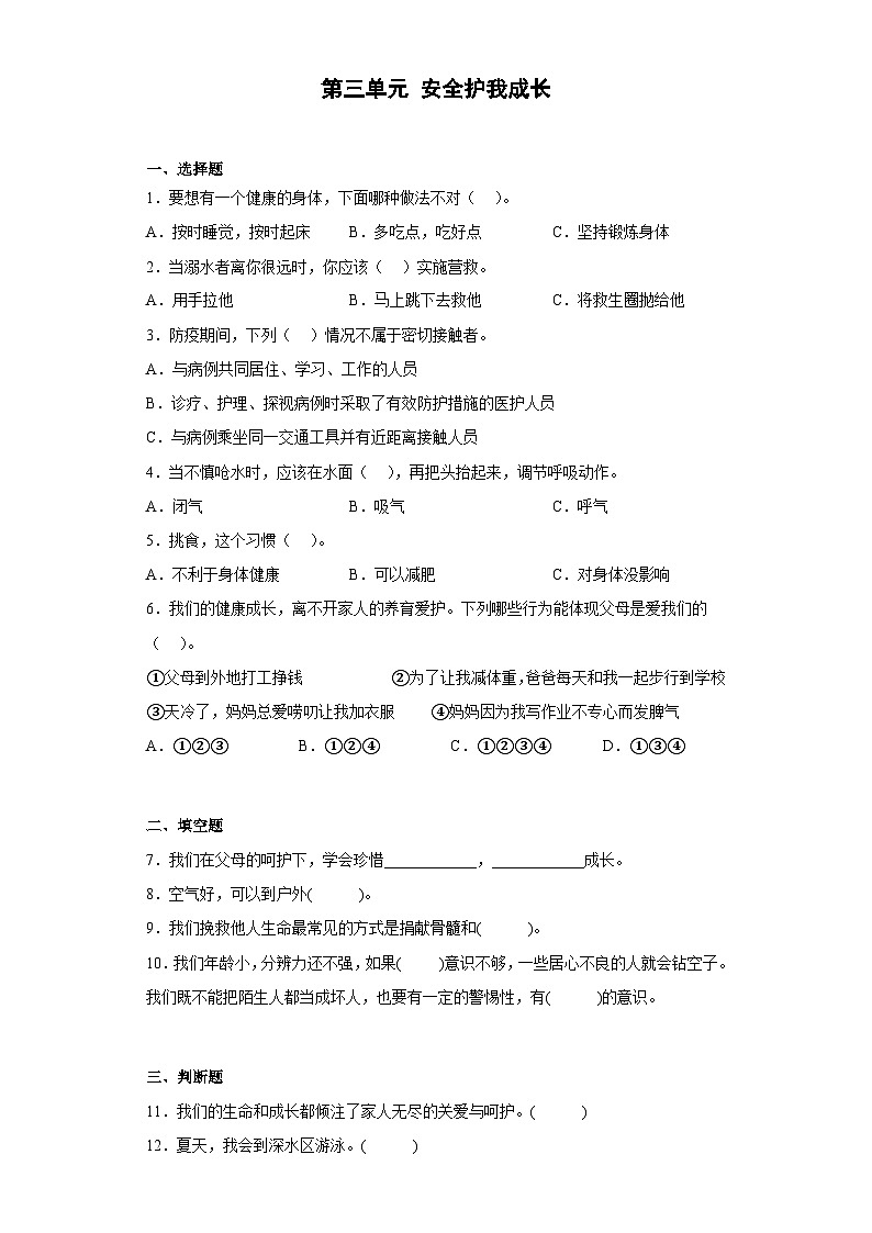 【阶段测试】部编版道德与法治三年级上册-第三单元 安全护我成长 单元测试（含答案）01