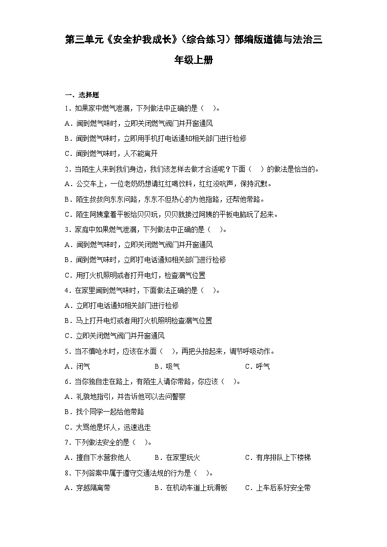 【阶段测试】部编版道德与法治三年级上册-第三单元《安全护我成长》 综合练习 （含答案）第1页
