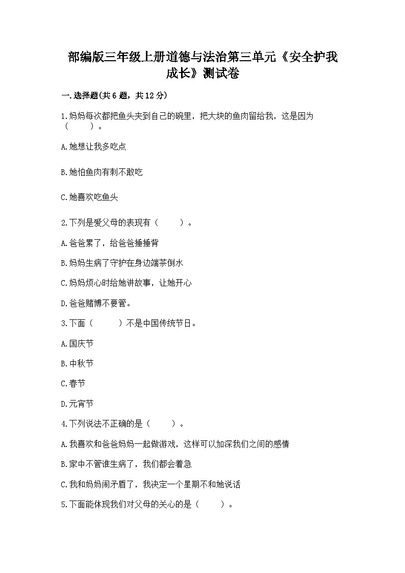 【阶段测试】部编版道德与法治三年级上册-第三单元《安全护我成长》测试卷（含答案）01