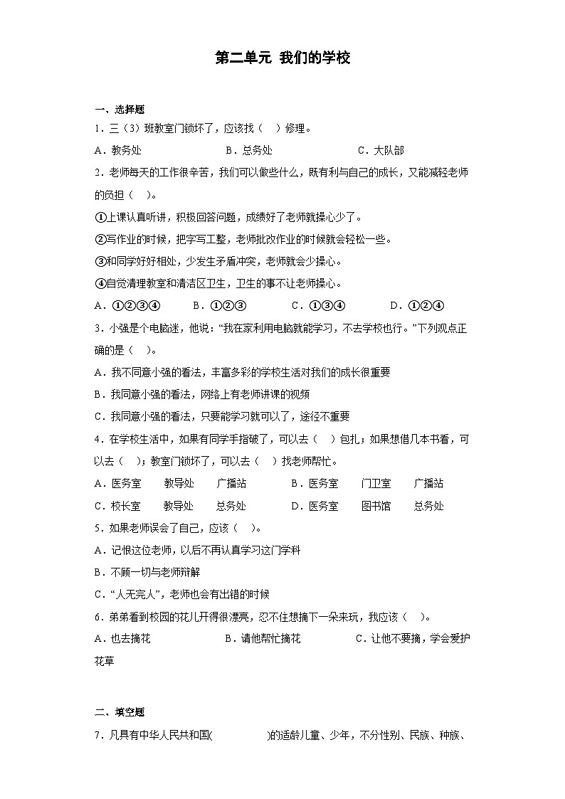 【阶段测试】部编版道德与法治三年级上册-第二单元 我们的学校单元测试（含答案）第1页