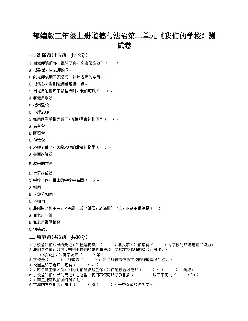 【阶段测试】部编版道德与法治三年级上册-第二单元《我们的学校》测试卷101