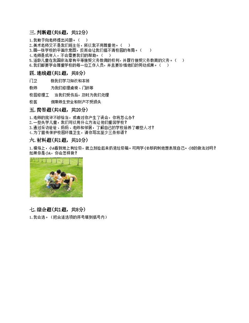 【阶段测试】部编版道德与法治三年级上册-第二单元《我们的学校》测试卷102