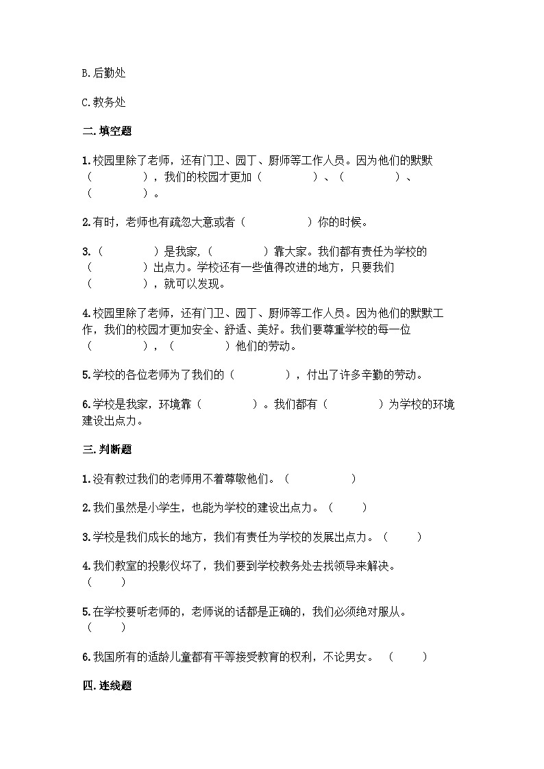 【阶段测试】部编版道德与法治三年级上册-第二单元《我们的学校》测试卷2第2页