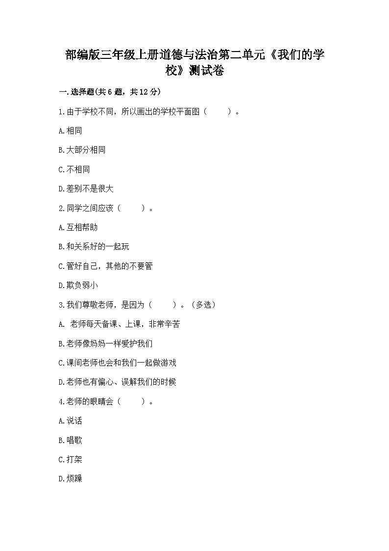 【阶段测试】部编版道德与法治三年级上册-第二单元《我们的学校》测试卷（含答案）01