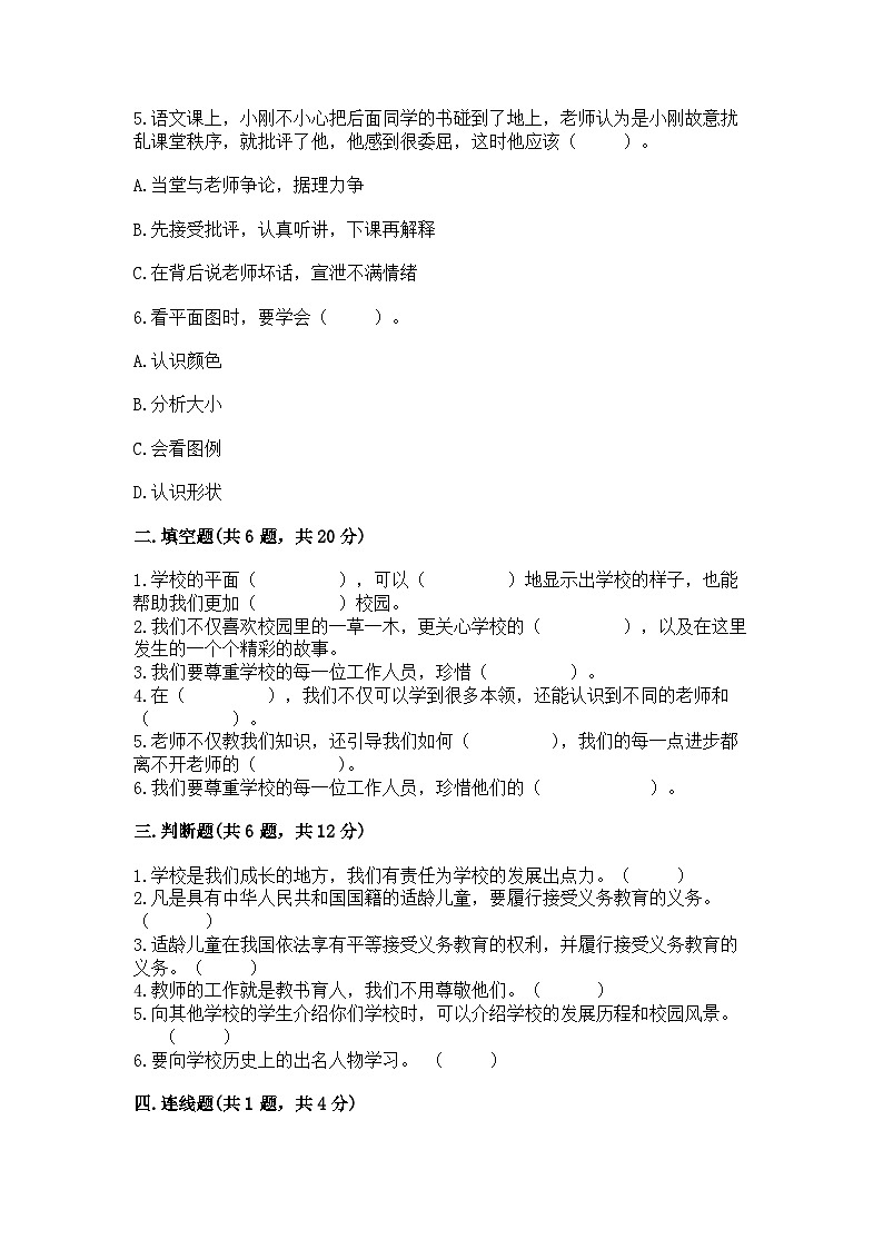 【阶段测试】部编版道德与法治三年级上册-第二单元《我们的学校》测试卷（含答案）02