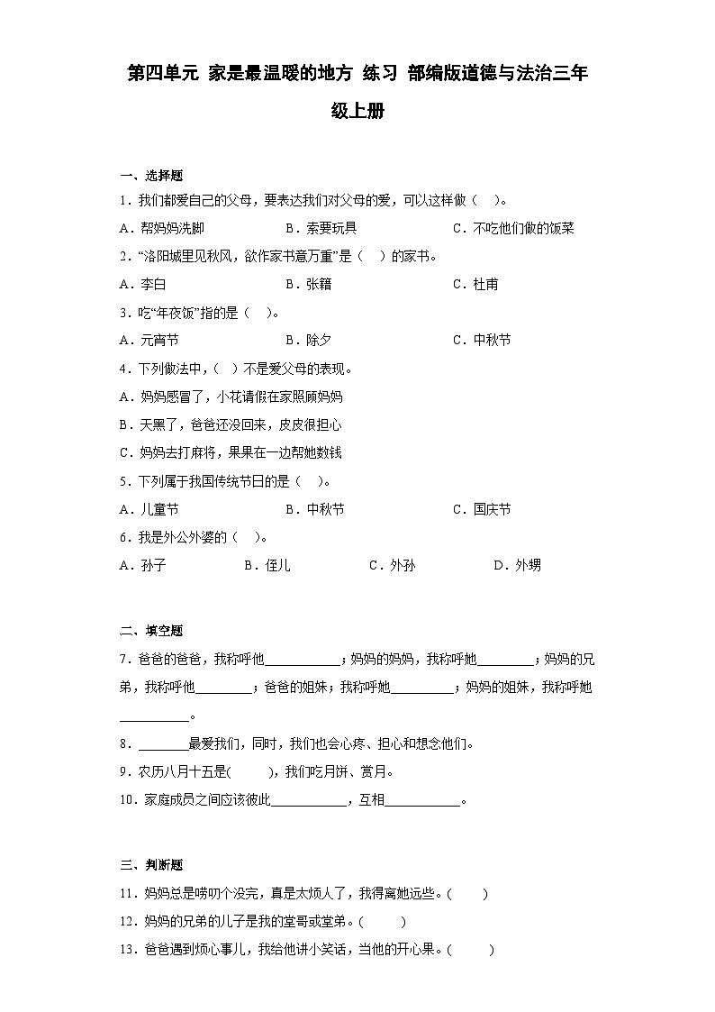 【阶段测试】部编版道德与法治三年级上册-第四单元 家是最温暖的地方单元测试2（含答案）第1页