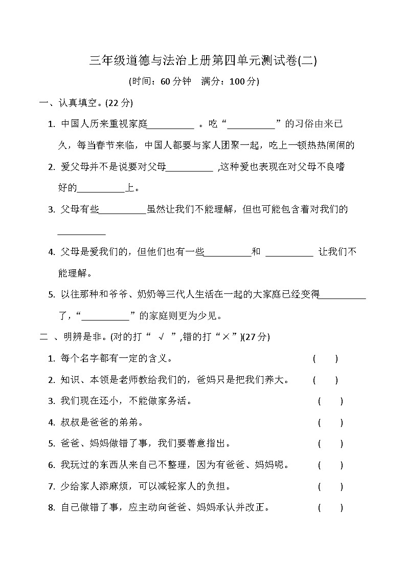 【阶段测试】部编版道德与法治三年级上册-第四单元测试卷0201