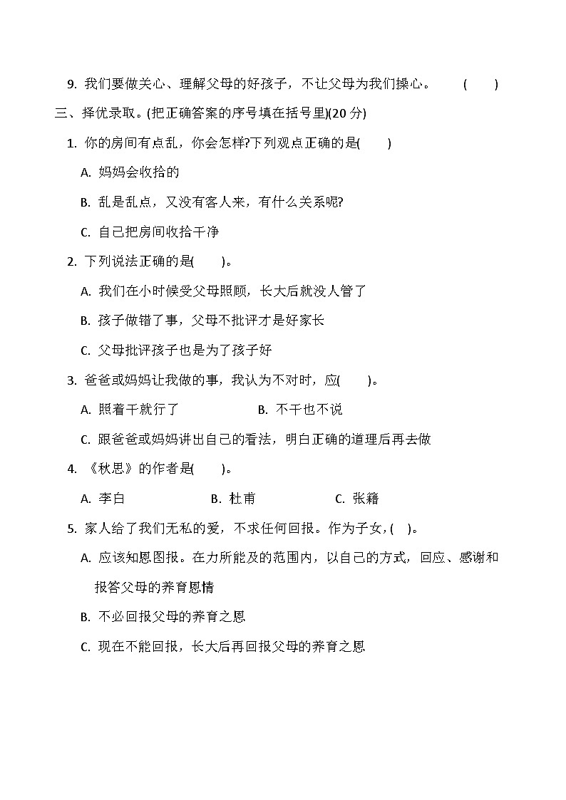 【阶段测试】部编版道德与法治三年级上册-第四单元测试卷0202