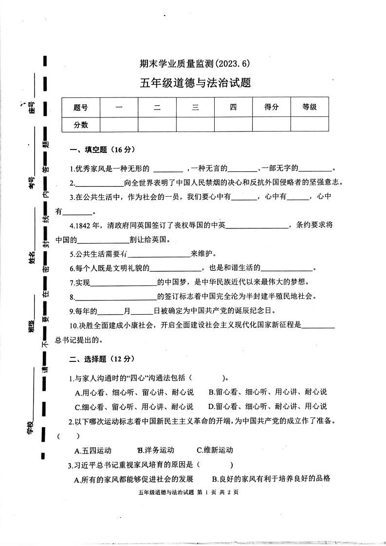 山东省枣庄市市中区2022-2023学年五年级下学期期末测试道德与法治试卷第1页