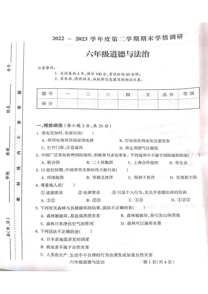 山西省吕梁市柳林县柳林县青龙示范小学2022-2023学年六年级下学期6月期末道德与法治试题01
