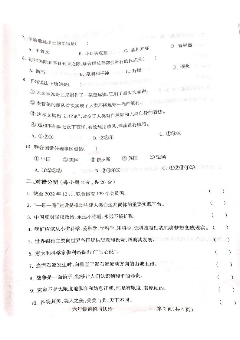 山西省吕梁市柳林县柳林县青龙示范小学2022-2023学年六年级下学期6月期末道德与法治试题02