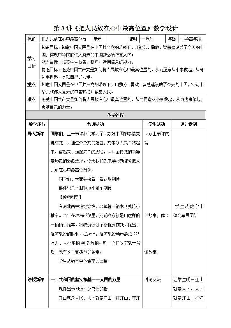 第3讲《把人民放在心中最高位置》教学设计-近平新时代中国特色社会主义思想学生读本政治小学高年级第1页