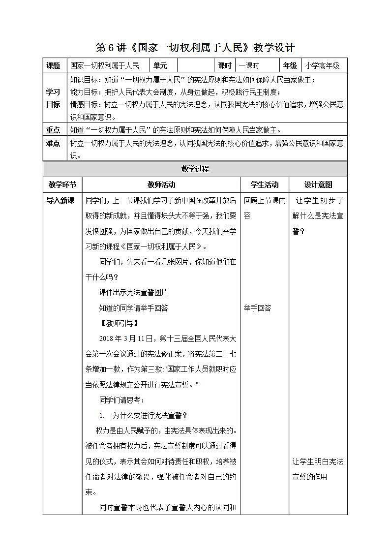 第6讲《国家一切权利属于人民》教学设计01