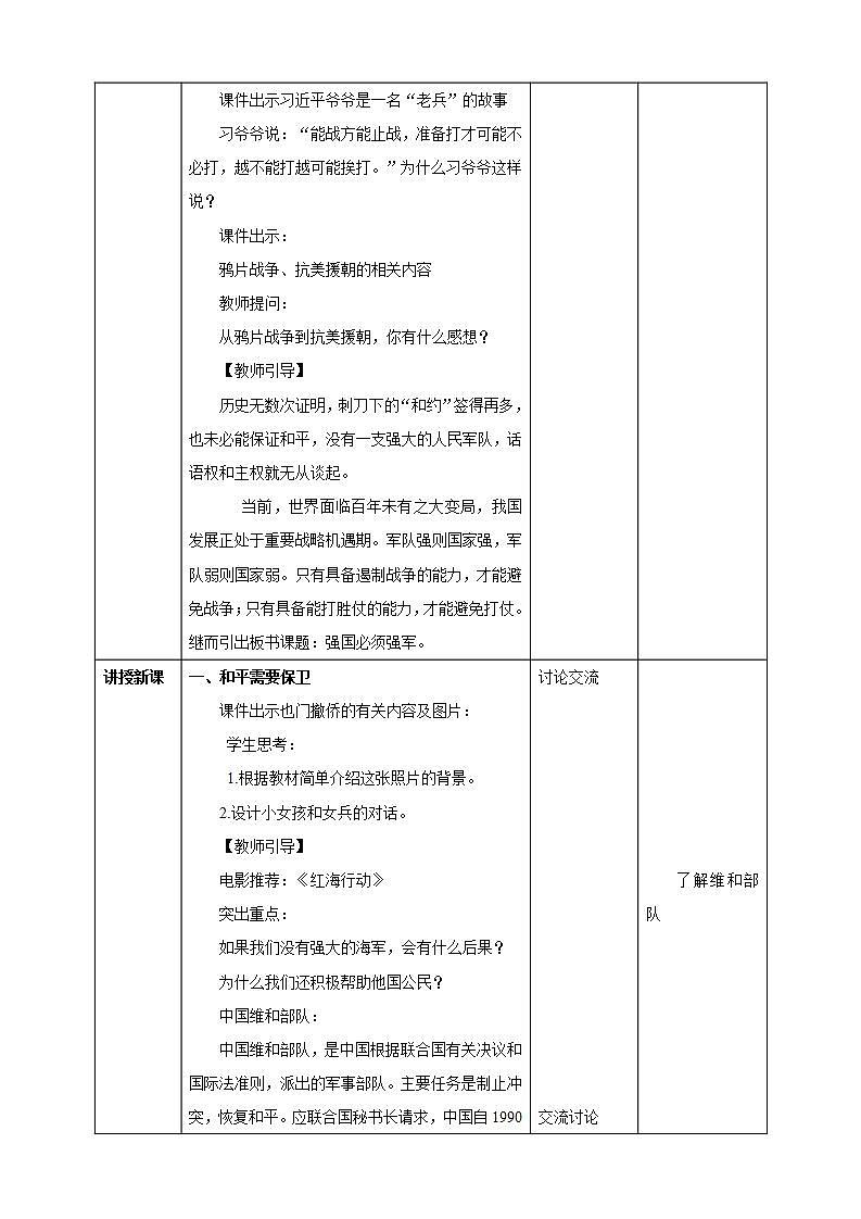 第12讲《强国必须强军》教学设计-近平新时代中国特色社会主义思想学生读本政治小学高年级第2页