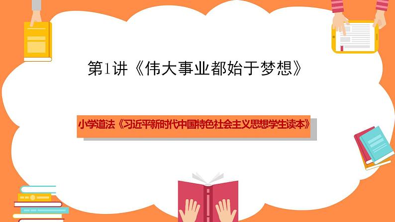 第1讲《伟大事业都始于梦想》  教学课件+教学设计01
