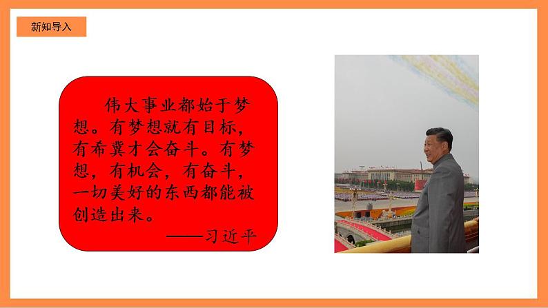 第1讲《伟大事业都始于梦想》  教学课件+教学设计07