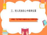 第3讲《把人民放在心中最高位置》教学课件+教学设计