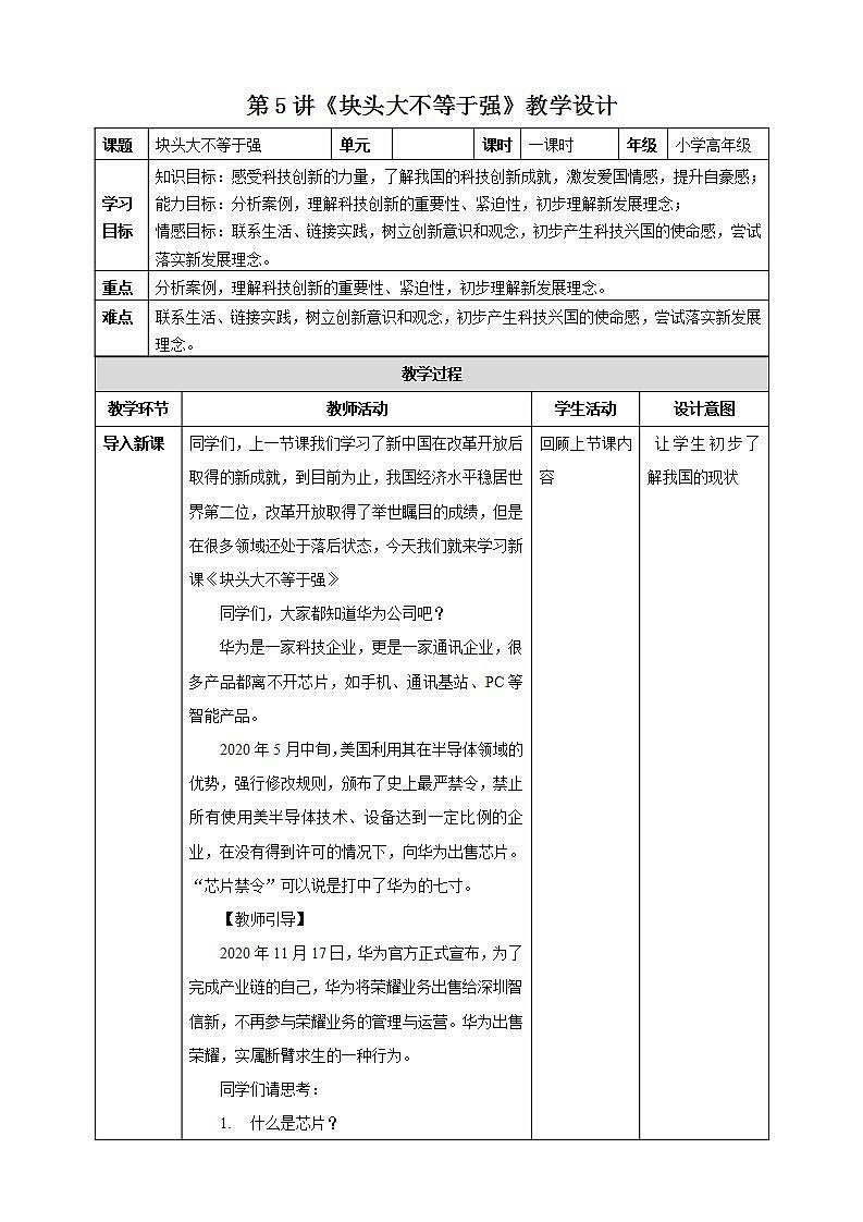 第5讲《块头大不等于强》教学设计第1页