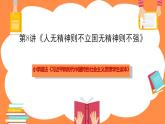 第8讲《人无精神则不立 国无精神则不强》教学课件+教学设计