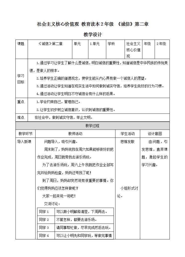 社会主义核心价值观 二年级 诚信 第二章（课件+教案+素材）01