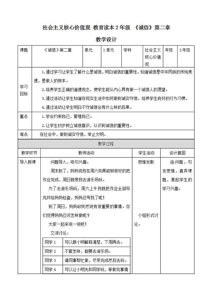 第2章《诚信》教案-社会主义核心价值观 二年级01