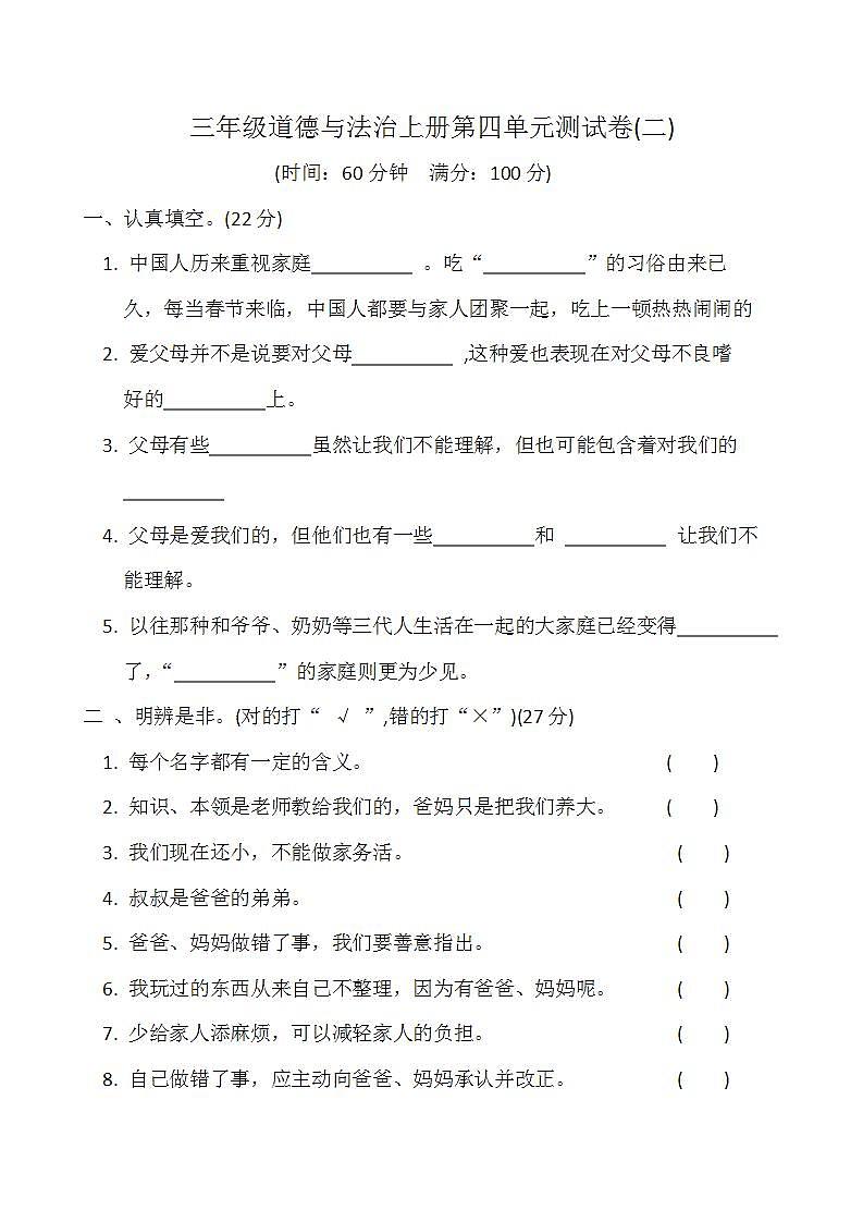 【阶段测试】部编版道德与法治三年级上册-第四单元测试卷02第1页