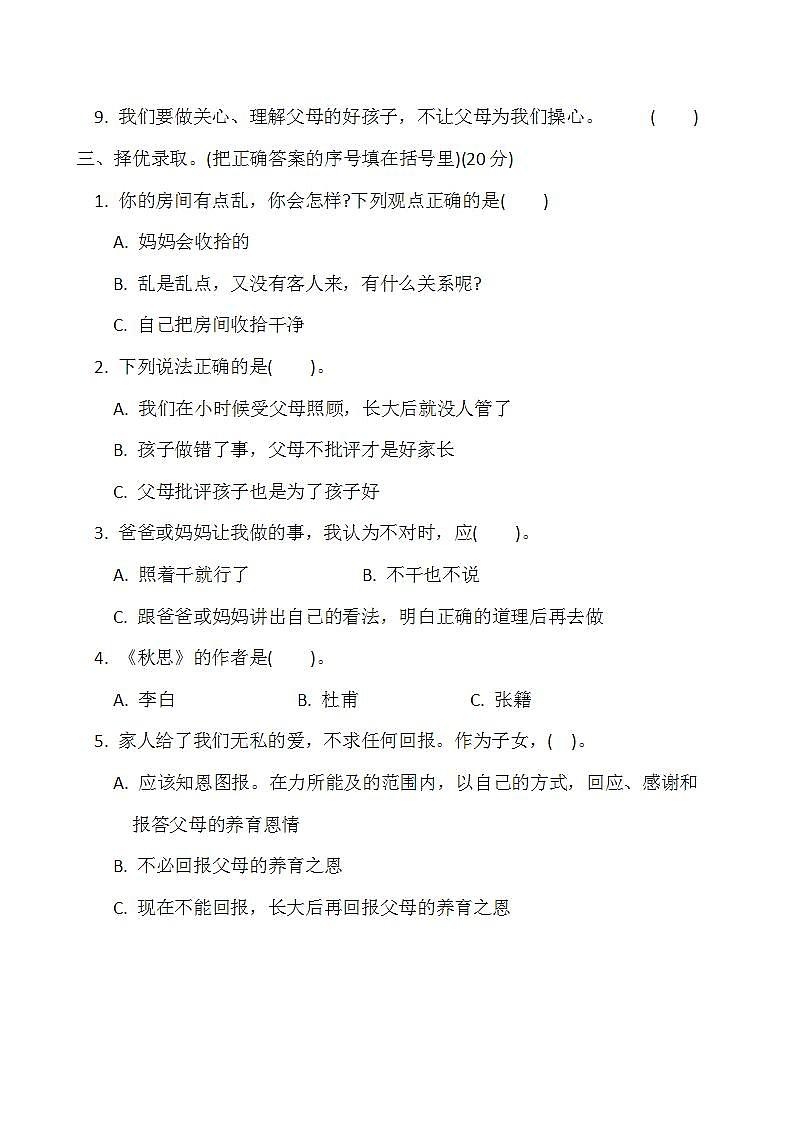 【阶段测试】部编版道德与法治三年级上册-第四单元测试卷02第2页