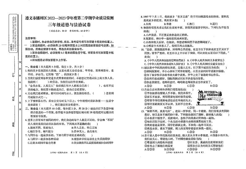 贵州省遵义市播州区2022-2023学年三年级下学期学业质量监测道德与法治试卷第1页