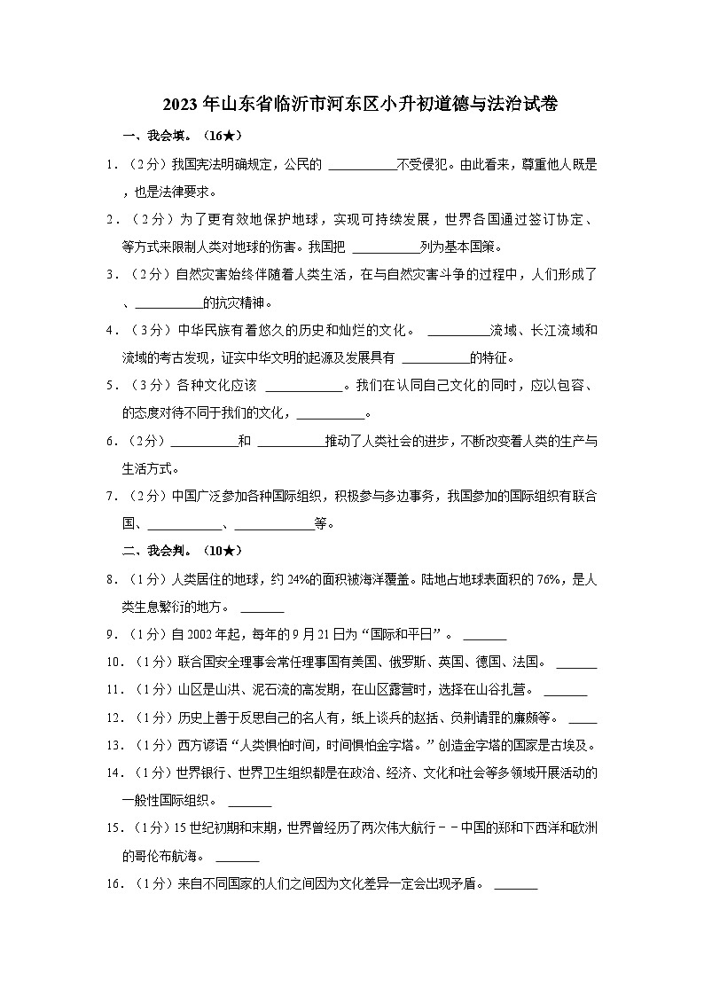 山东省临沂市河东区2022-2023学年六年级下学期期末考试道德与法治试题（文字版含答案解析）第1页