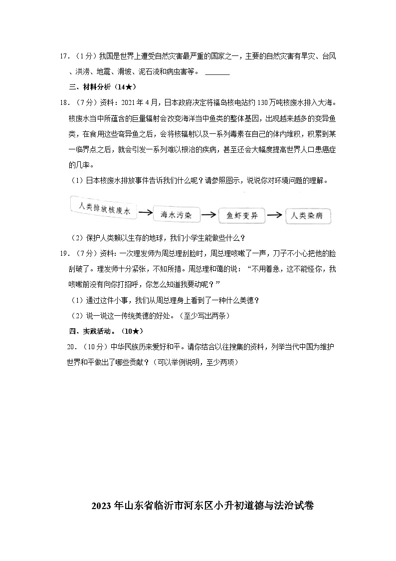 山东省临沂市河东区2022-2023学年六年级下学期期末考试道德与法治试题（文字版含答案解析）第2页