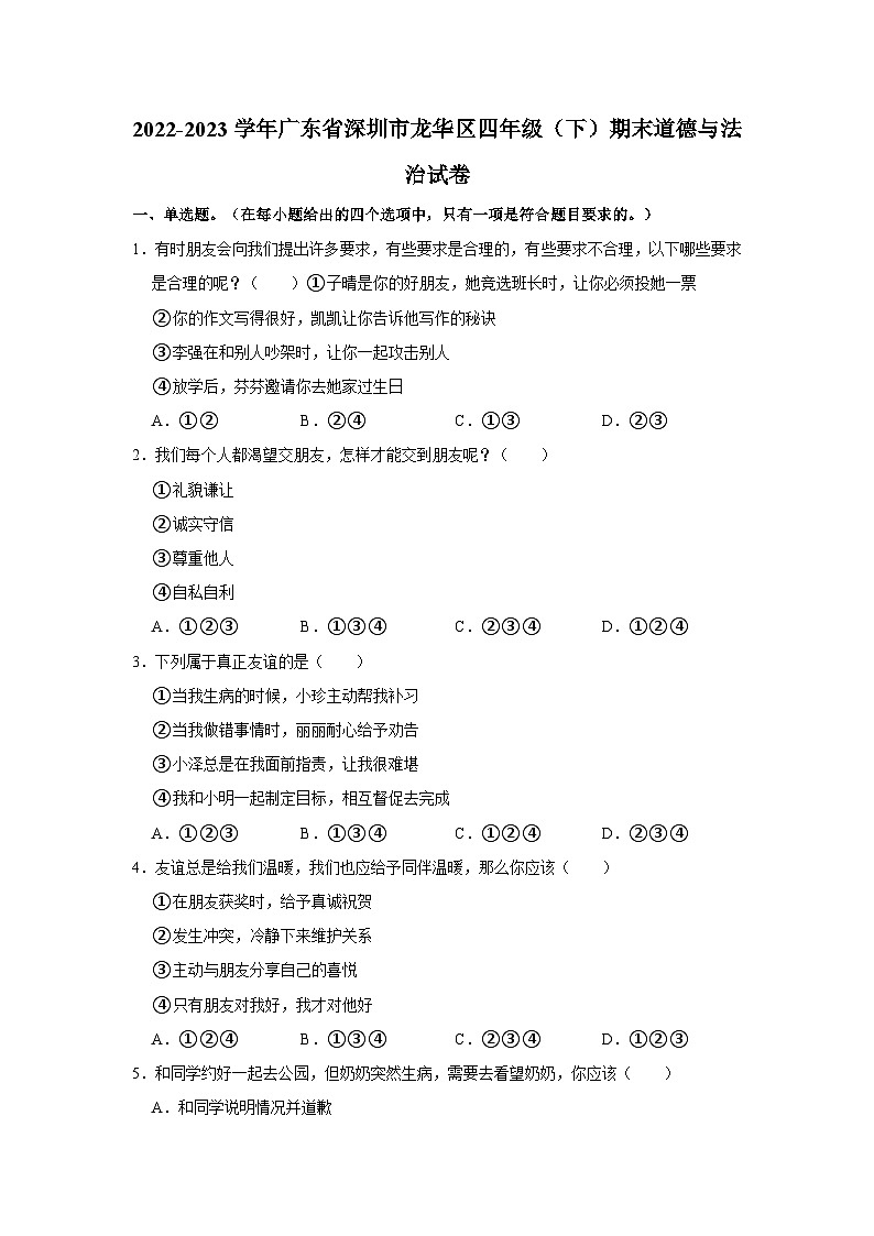 2022-2023学年广东省深圳市龙华区四年级下学期期末道德与法治试卷（文字版含答案解析）第1页