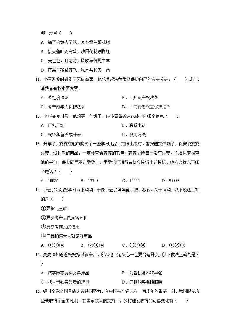 2022-2023学年广东省深圳市龙华区四年级下学期期末道德与法治试卷（文字版含答案解析）第3页