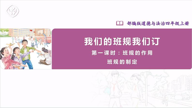 【核心素养】部编版四上道法  1.2 我们的班规我们订 第一课时 （课件+教案+素材）01