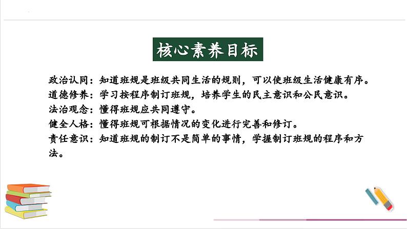 【核心素养】部编版四上道法  1.2 我们的班规我们订 第一课时 （课件+教案+素材）02