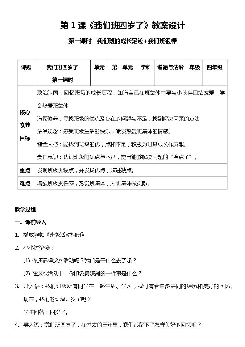 【核心素养】部编版四上道法  1.1 我们班四岁了 第一课时 （课件+教案+素材）01