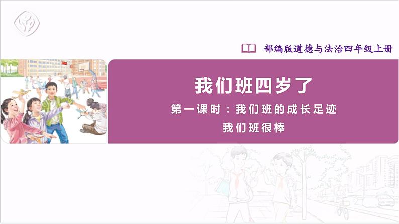 【核心素养】部编版四上道法  1.1 我们班四岁了 第一课时 （课件+教案+素材）01