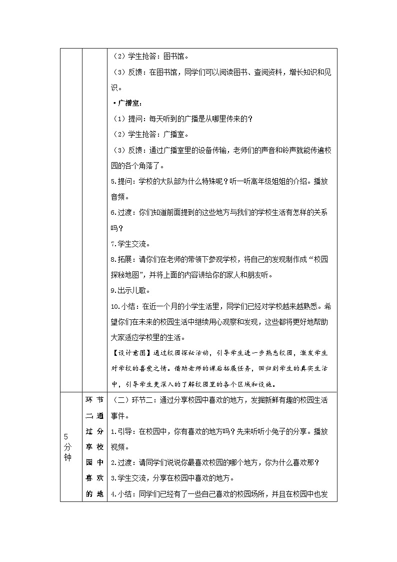 一年级【道德与法治(统编版)】我们的校园-1教学设计第2页