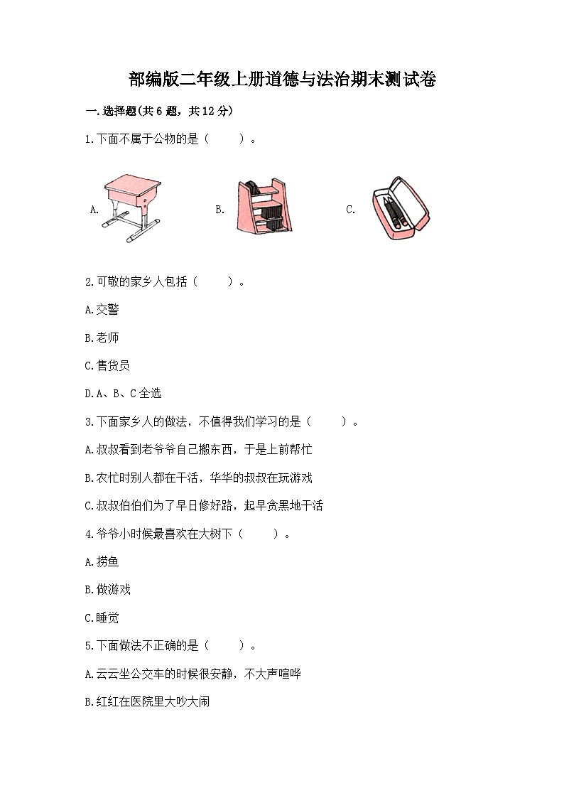 部编版二年级上册道德与法治期末测试卷（a卷）01