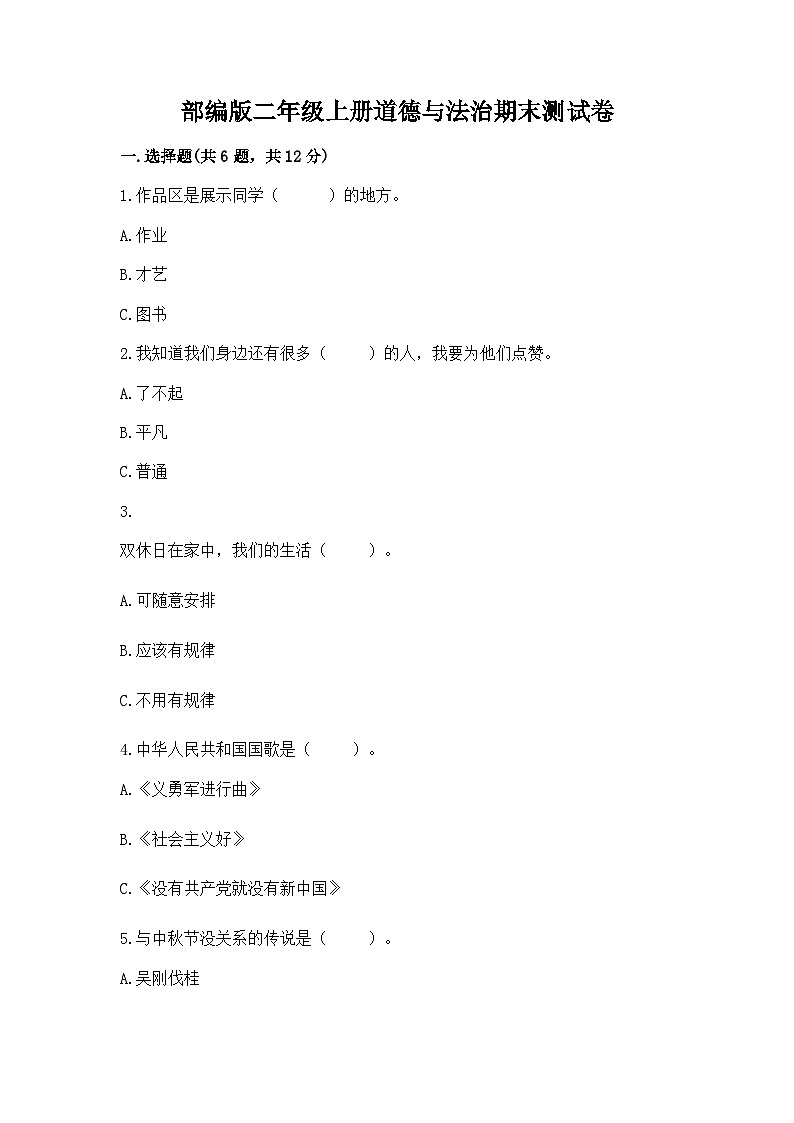 部编版二年级上册道德与法治期末测试卷（b卷）01