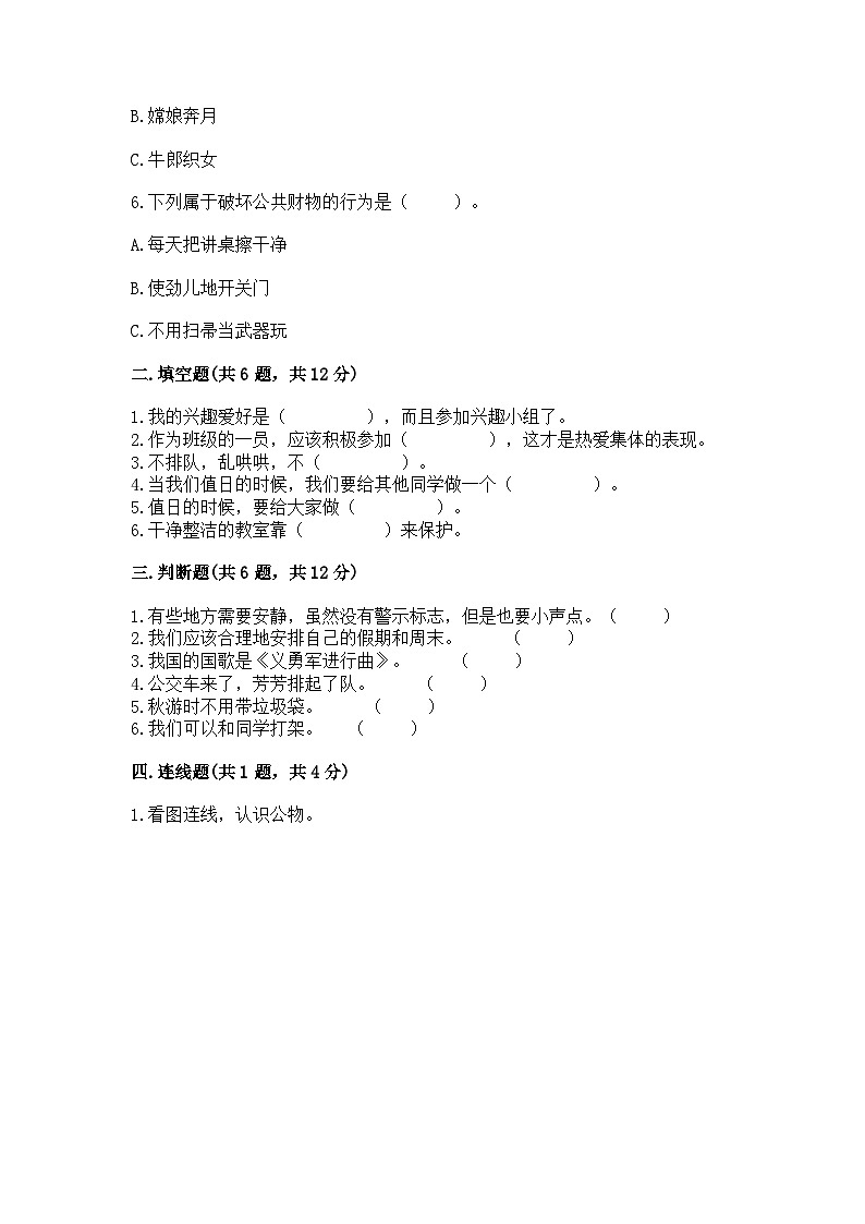 部编版二年级上册道德与法治期末测试卷（b卷）02